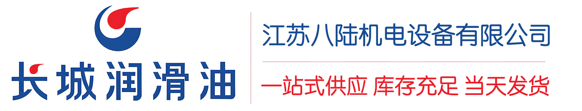肇源长城润滑油总代理商,肇源长城润滑油授权经销商,肇源长城液压油代理商